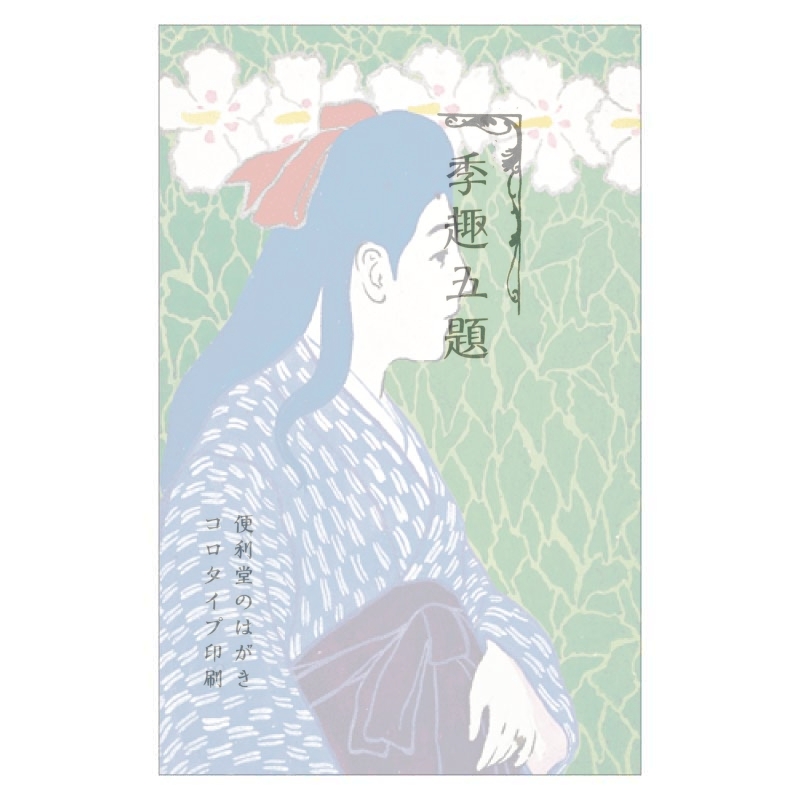 コロタイプ絵はがき〈季趣五題 はるかおる 花と横向きの少女