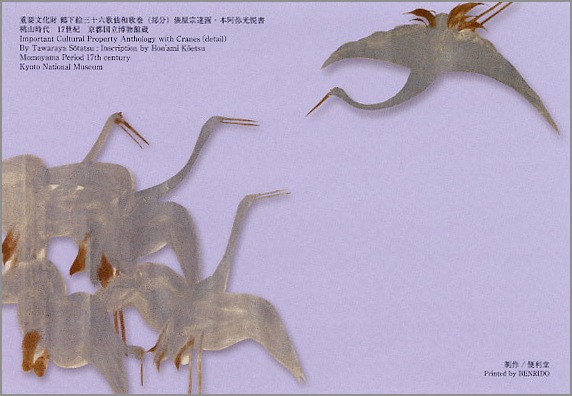 グリーティングカード〈重文 鶴下絵三十六歌仙和歌巻〉書：本阿弥光悦