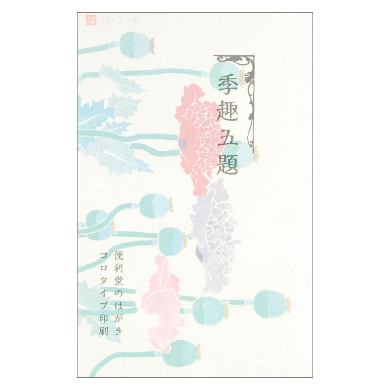コロタイプ絵はがき〈季趣五題 はるかおる 芥子花〉福田平八郎 BC-064
