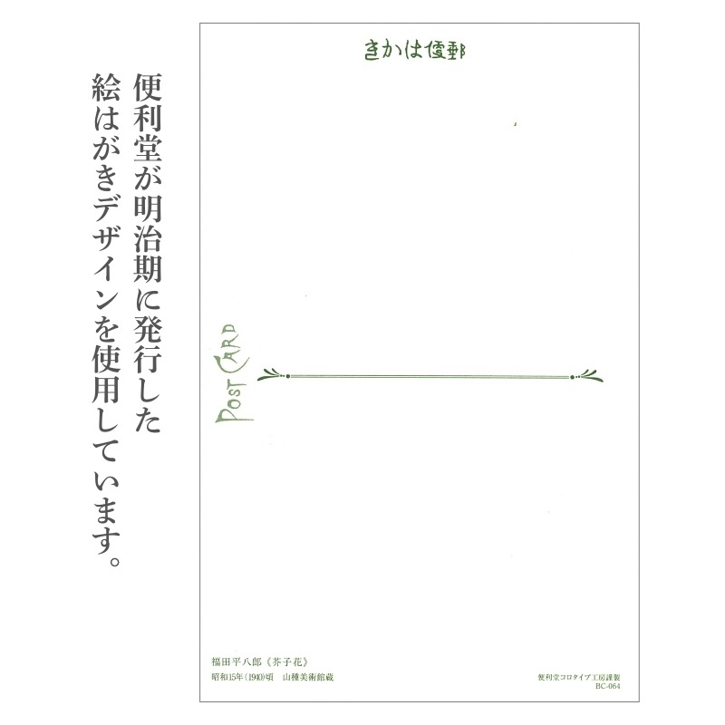 コロタイプ絵はがき〈季趣五題 はるかおる 芥子花〉福田平八郎 BC-064