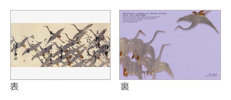 グリーティングカード〈重文 鶴下絵三十六歌仙和歌巻〉書：本阿弥光悦