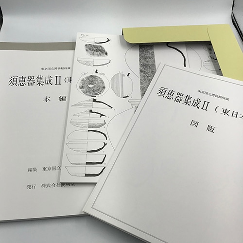 訳あり！】 書籍 〈須恵器集成Ⅱ（東日本篇）〉 通常販売価格
