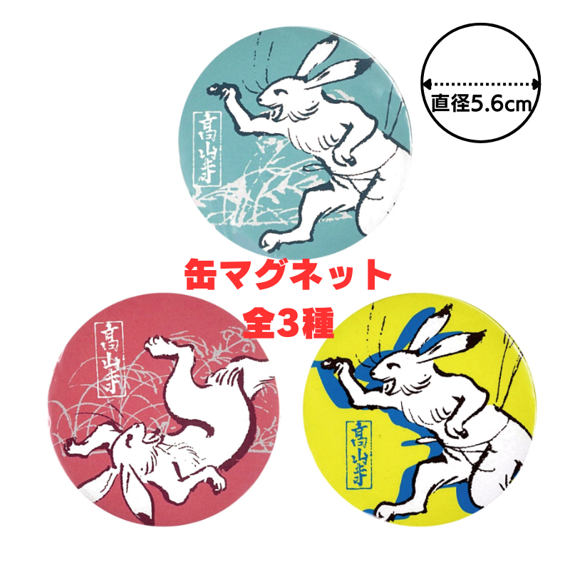 SALE 缶マグネット〈国宝 鳥獣人物戯画〉グラフィックうさぎ京都便利堂