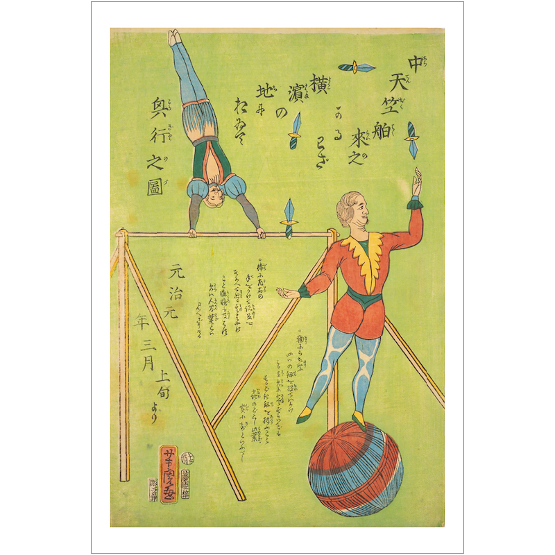 絵はがき〈中天竺舶来之軽業武州横浜の地におゐて興行之図