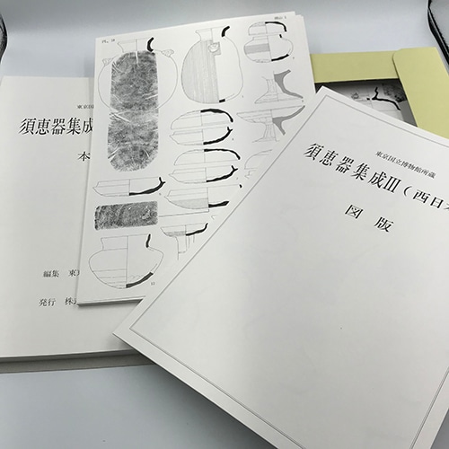 訳あり！】 書籍 〈須恵器集成Ⅲ（西日本篇）〉 通常販売価格