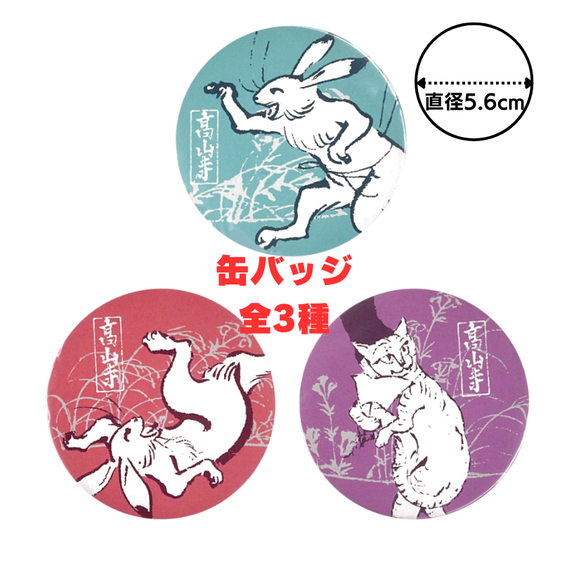 SALE 缶バッジ〈国宝 鳥獣人物戯画〉ねこ京都便利堂オンライン