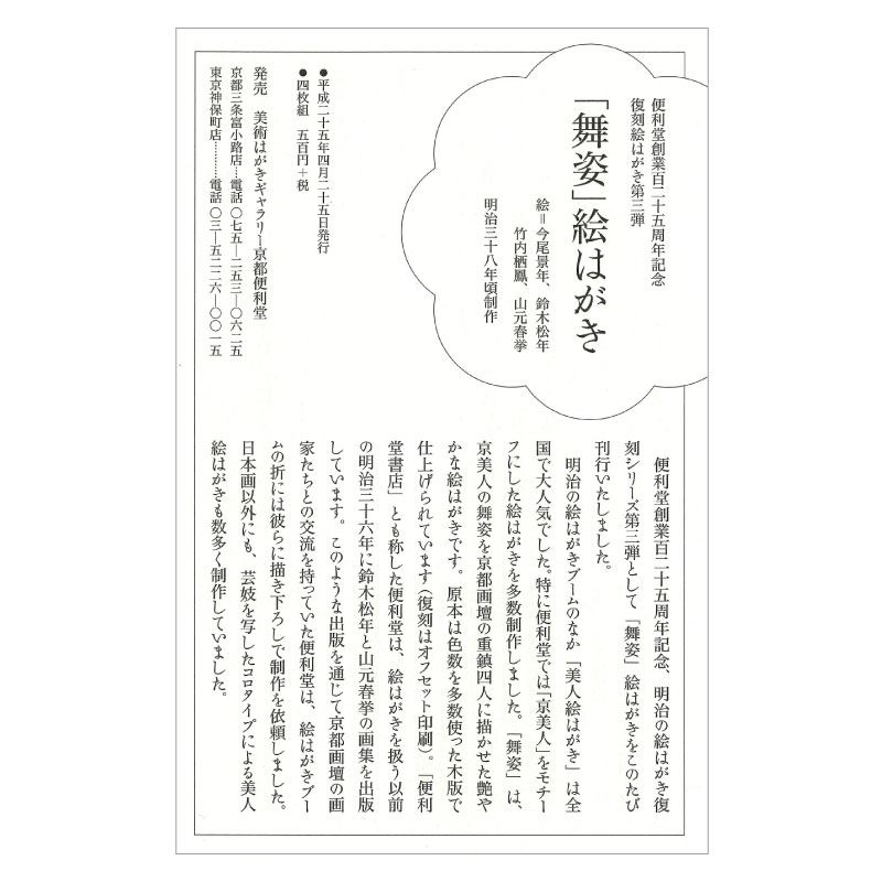キリシタン関係　古ハガキ、写真、絵　100枚以上セット 復刻絵はがきセット〈舞姿〉(4枚組)京都便利堂オンラインショップ