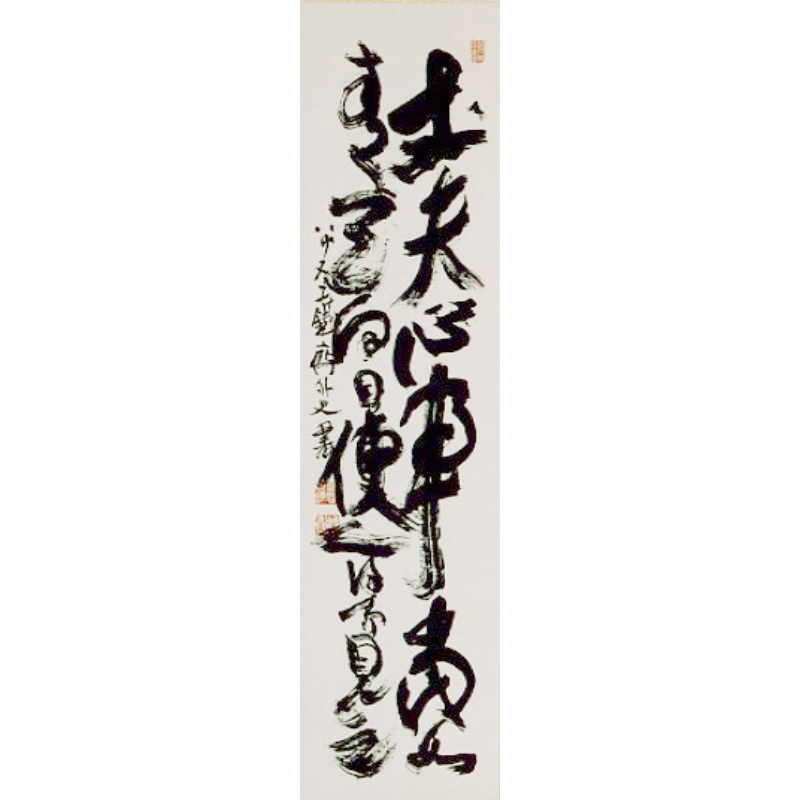 掛軸〈丈夫心事二行書〉富岡鉄斎京都便利堂オンラインショップ
