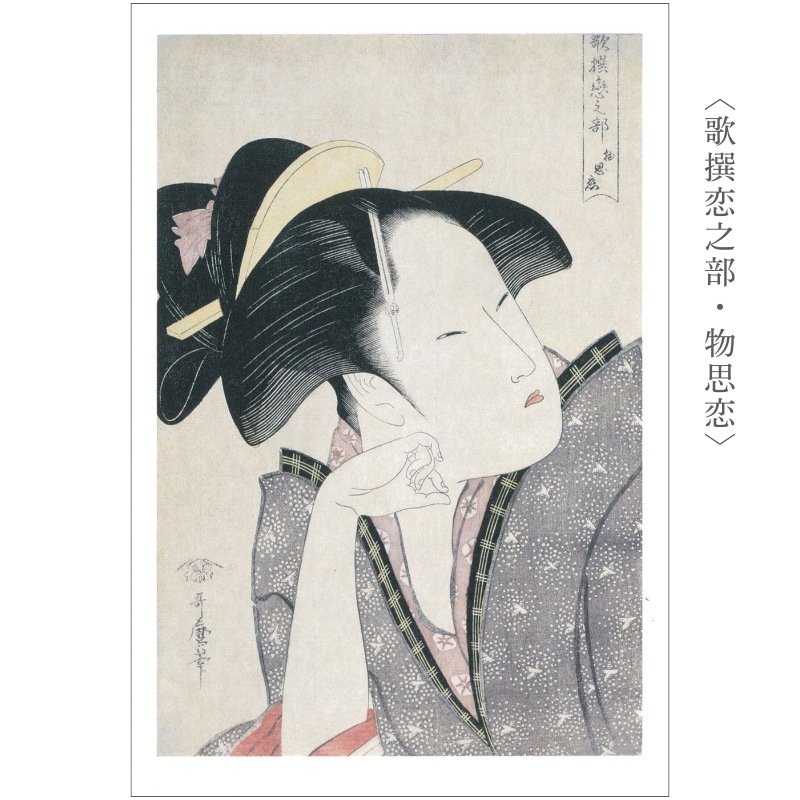 絵はがきセット〈喜多川歌麿 名品撰〉(8枚組)京都便利堂