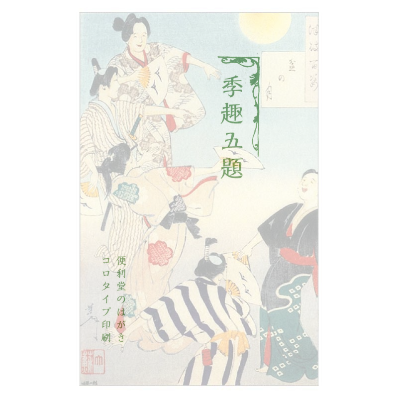 コロタイプ絵はがき〈季趣五題 なつさかり 盆の月〉月岡芳年 BC-025