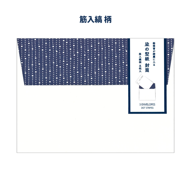 封筒セット〈染の型紙〉【5枚組】（全4種）京都便利堂オンラインショップ
