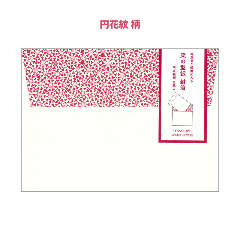 封筒セット〈染の型紙〉【5枚組】（全4種）京都便利堂オンラインショップ