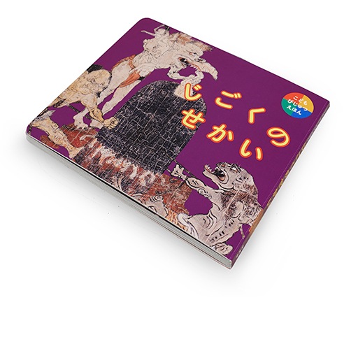 送料無料】絵本〈こどもびじゅつえほん じごくのせかい〉京都便利堂