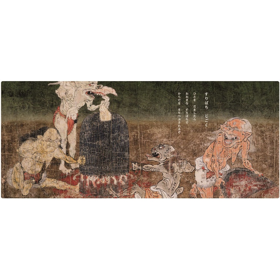 送料無料】絵本〈こどもびじゅつえほん じごくのせかい〉京都便利堂