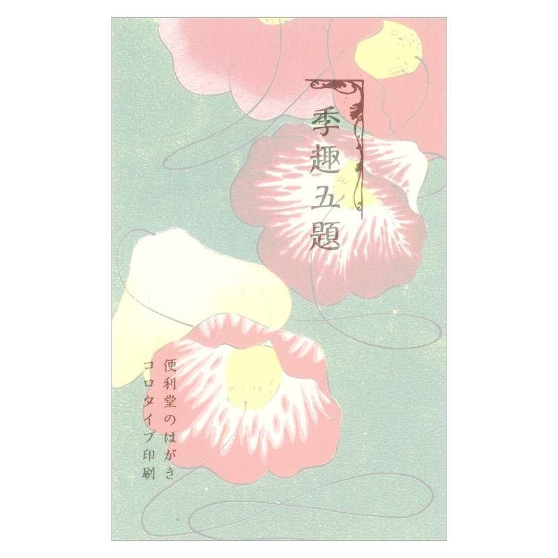 コロタイプ絵はがき〈季趣五題 ふゆしずか 落ち椿〉墨池亭黒坊 BC-043