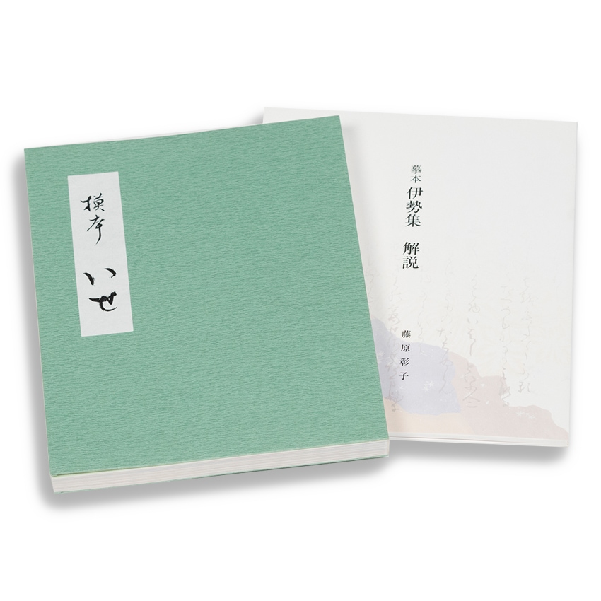 販売終了 【便利堂でつくる書籍】 藤原彰子〈模本 伊勢〉京都便利堂