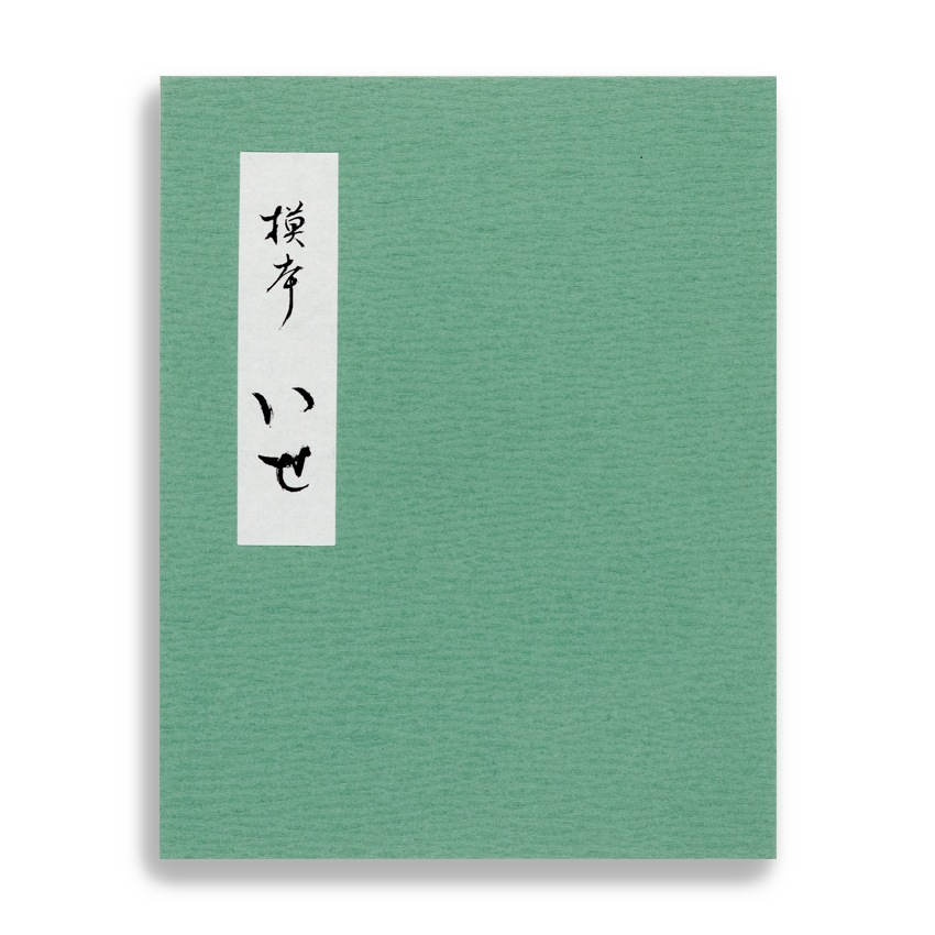 「伊勢集」完全摸刻「摸本 いせ」藤原彰子書 京都便利堂作成 入手困難◆かな書道 販売終了 【便利堂でつくる書籍】 藤原彰子〈模本 伊勢〉京都便利堂