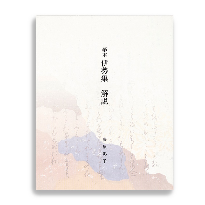「伊勢集」完全摸刻「摸本 いせ」藤原彰子書 京都便利堂作成 入手困難◆かな書道 販売終了 【便利堂でつくる書籍】 藤原彰子〈模本 伊勢〉京都便利堂