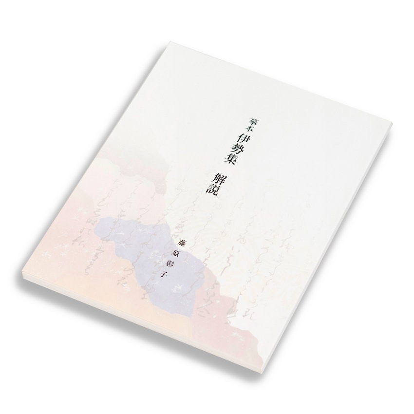 販売終了 【便利堂でつくる書籍】 藤原彰子〈模本 伊勢〉京都便利堂