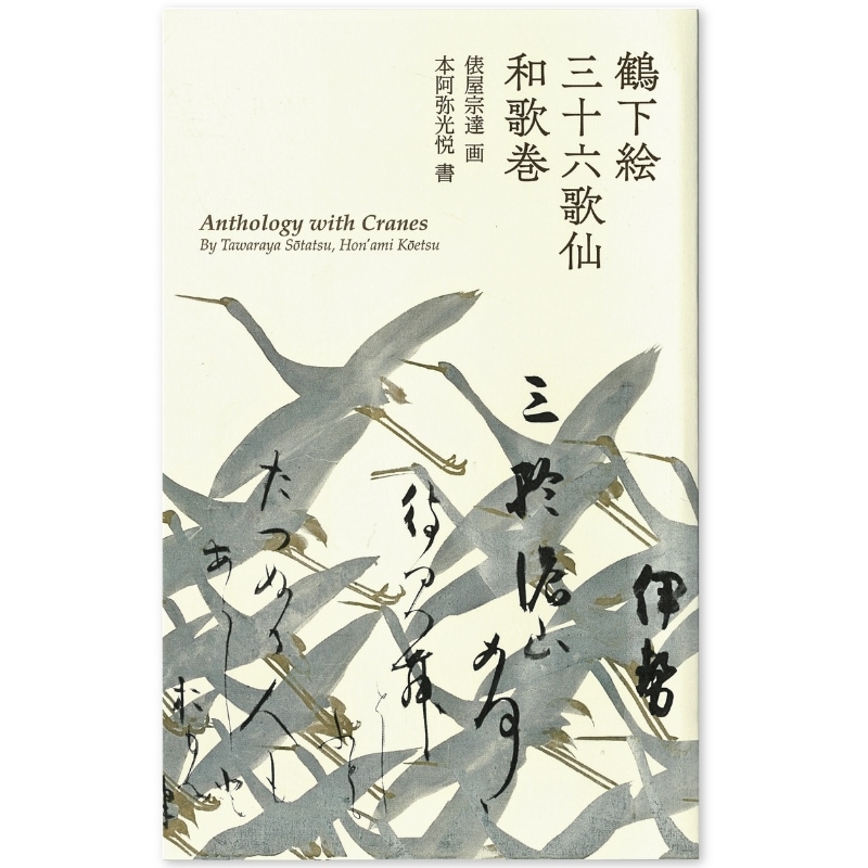 絵はがきセット〈重文 鶴下絵三十六歌仙和歌巻〉書：本阿弥光悦 画