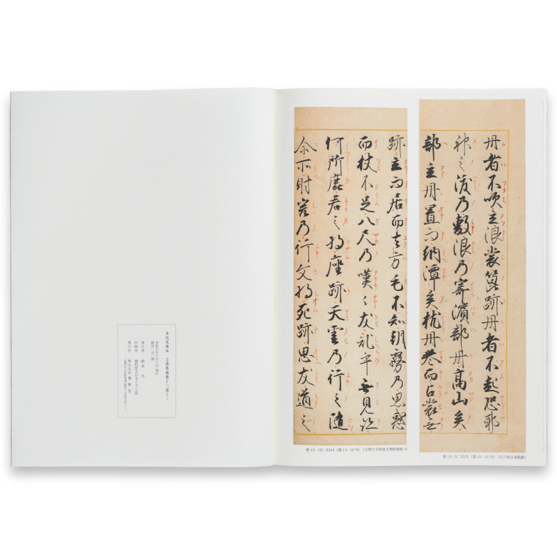 限定150部】金沢文庫本 万葉集巻第十二第十三 原寸大コロタイプ複製