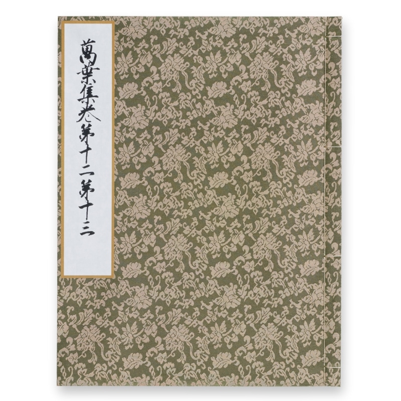 限定150部】金沢文庫本 万葉集巻第十二第十三 原寸大コロタイプ複製