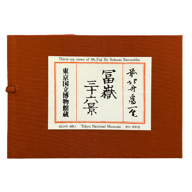 絵はがきセット〈冨嶽三十六景〉葛飾北斎(46枚組)京都便利堂