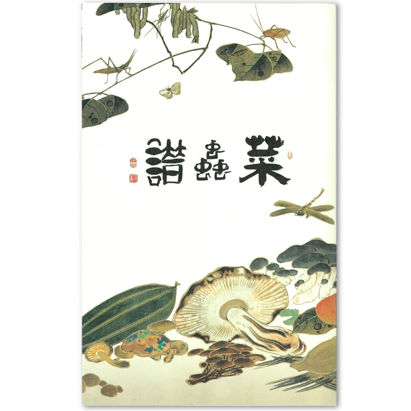 絵はがきセット〈重文 菜蟲譜(さいちゅうふ)〉伊藤若冲(8枚組)京都便利