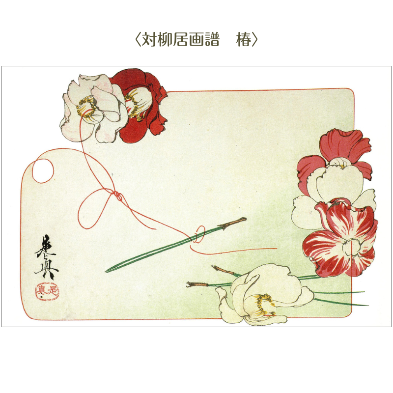 10/18発売】絵はがきセット〈対柳居画譜〉柴田是真 (8枚組)京都