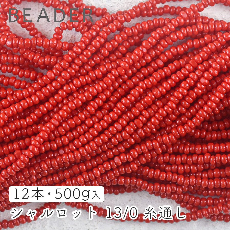 チェコビーズ シャルロットビーズ 13/0 糸通し オパックレッド シードビーズ【シードビーズ/シャルロット/13/0（約1.7mm）】|シードビーズ|チェコビーズ