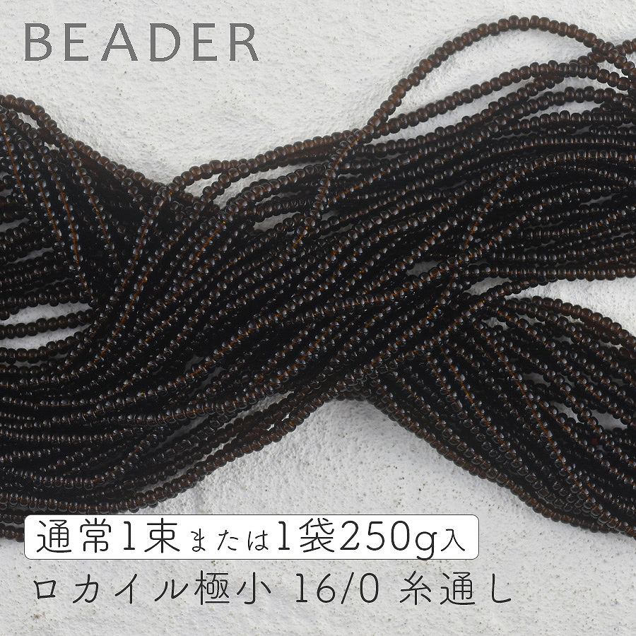 チェコビーズ ロカイル極小 16/0 コニャック 入数をお選びください【シードビーズ/ロカイル/16/0（約1.3mm）】|シードビーズ|チェコビーズ