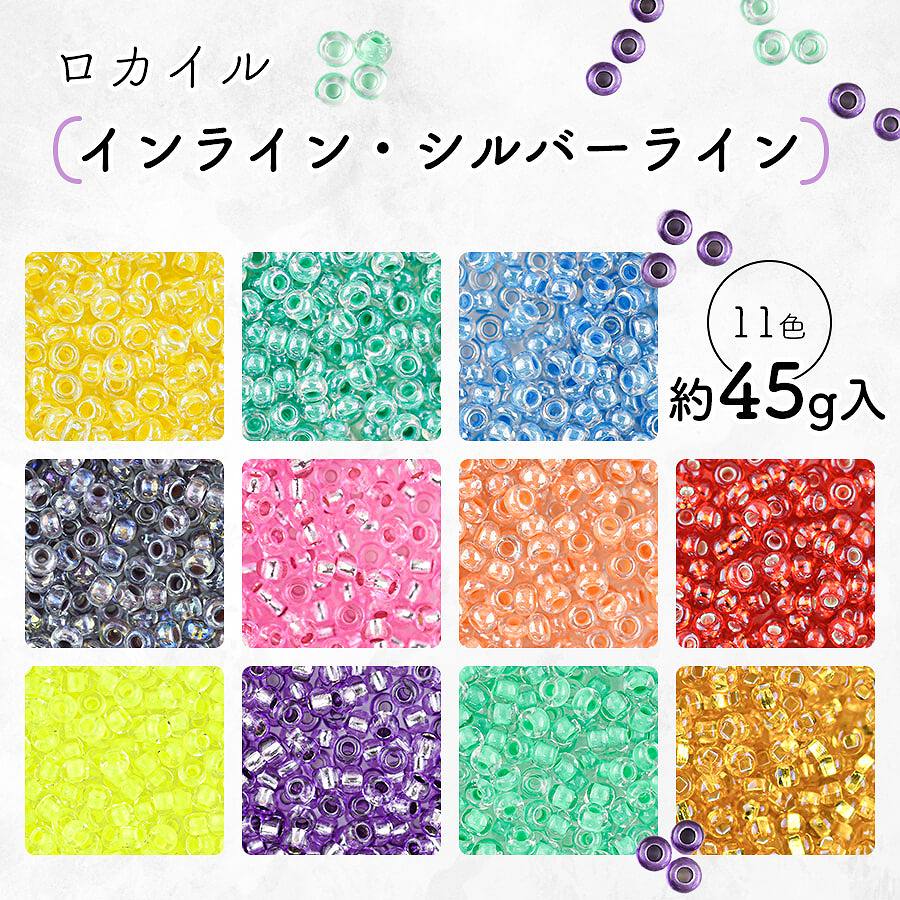 大人気 チェコビーズ ロカイル インライン／シルバーライン 1パック約