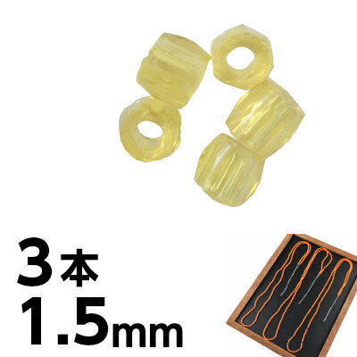 手芸 3本（1本あたり約45cm） スリーカット 1.5mm 黄色 ピアス イヤリング ハンドメイド イエロー 素材 チェコガラス|シードビーズ|チェコビーズ