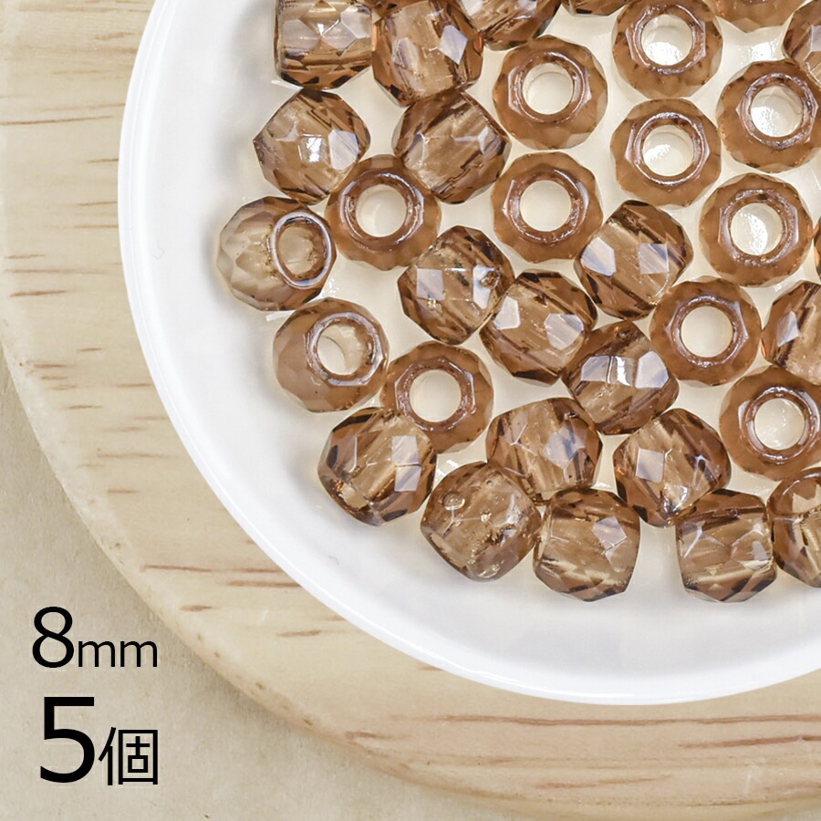 【アウトレット】【5個】ファイアーポリッシュ太穴 ラウンド カット スモークトパーズ 茶系 ブラウン 約8mm ハンドメイド 手芸 材料 ピアス ネックレス チェコガラス|チェコビーズ