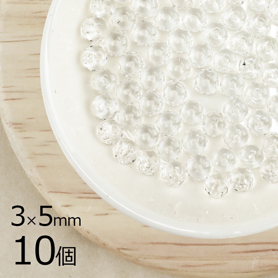 【10個】 チェコビーズ ボタンカット 円盤 クリスタル 透明系 クリア 約3mm×5mm ハンドメイド 手芸 材料 ピアス ネックレス チェコガラス|ファイアポリッシュ変形|チェコビーズ