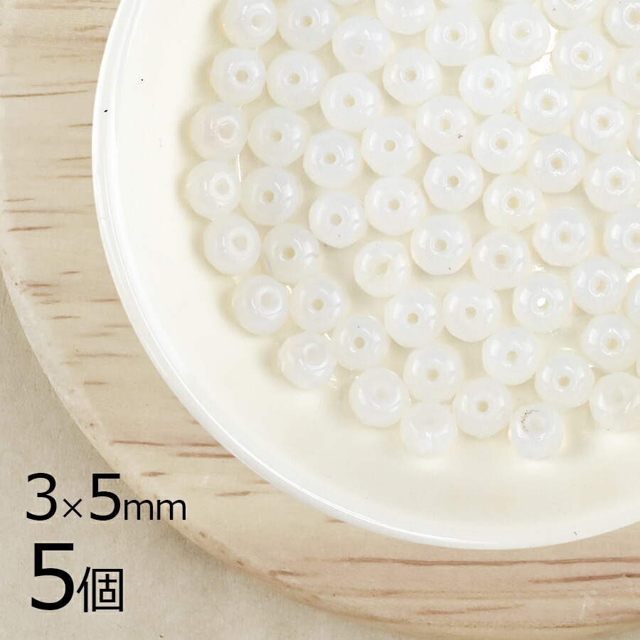 【5個】 チェコビーズ ボタンカット 円盤 ホワイトオパール 白系 ホワイト 約3mm×5mm ハンドメイド 手芸 材料 ピアス ネックレス チェコガラス|ファイアポリッシュ変形|チェコビーズ