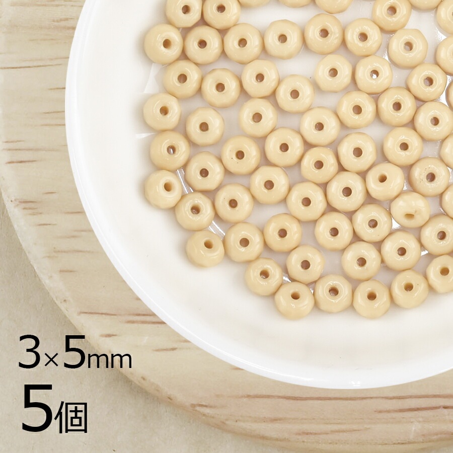 【5個】 チェコビーズ ボタンカット 円盤 オパックベージュ 茶系 ブラウン 約3mm×5mm ハンドメイド 手芸 材料 ピアス ネックレス チェコガラス|ファイアポリッシュ変形|チェコビーズ