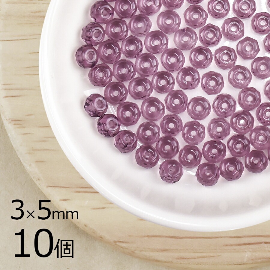 【10個】 チェコビーズ ボタンカット 円盤 アメジスト 紫系 パープル 約3mm×5mm ハンドメイド 手芸 材料 ピアス ネックレス チェコガラス|ファイアポリッシュ変形|チェコビーズ