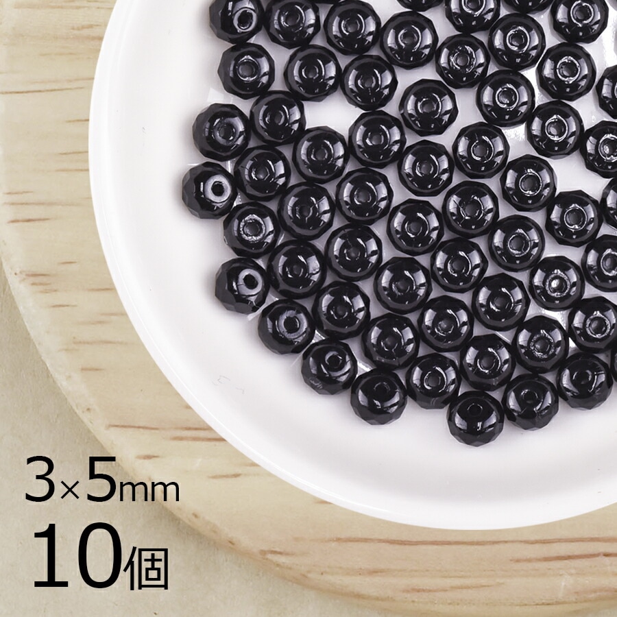 【アウトレット】【10個】 チェコビーズ ボタンカット 円盤 ジェット 黒系 ブラック 約3mm×5mm ハンドメイド 手芸 材料 ピアス ネックレス チェコガラス|ファイアポリッシュ変形|チェコビー