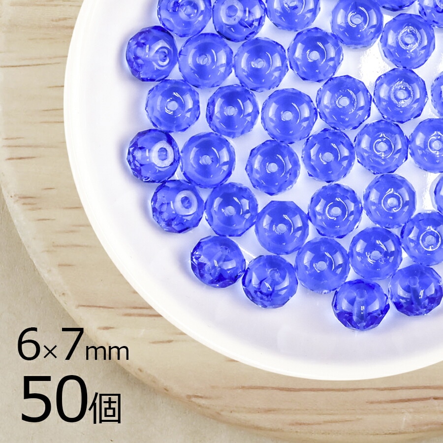 【まとめ買い割引】【50個】ボタンカット ボタンカット 円盤 サファイア 青系 ブルー 約6mm×7mm ハンドメイド 手芸 材料 チェコガラス|ファイアポリッシュ変形|チェコビーズ