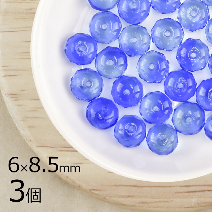 【アウトレット】【3個】 チェコビーズ ボタンカット 円盤 サファイア 青系 ブルー 約6mm×8.5mm ハンドメイド 手芸 材料 ピアス ネックレス チェコガラス|ファイアポリッシュ変形|チェコビ