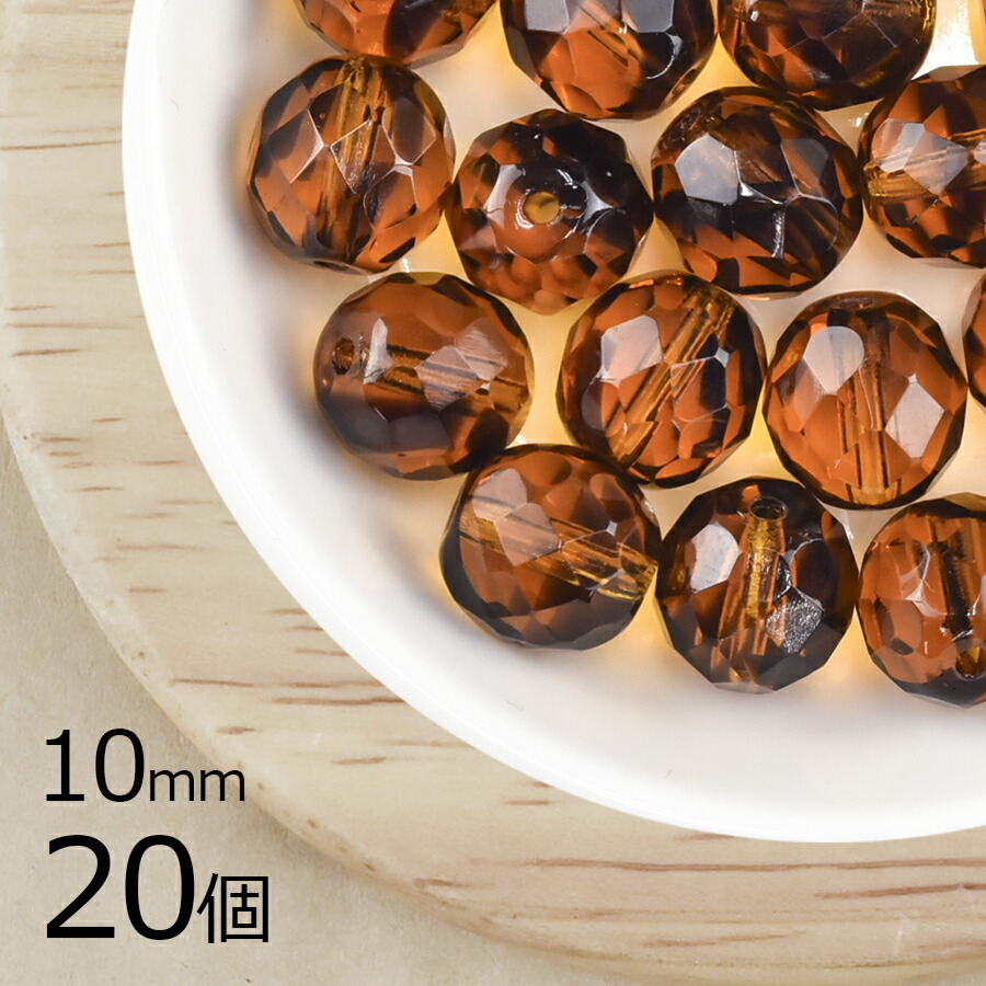 【まとめ買い割引】【20個】ファイアポリッシュ ラウンド コロラドトパーズ 茶系 ブラウン 約10mm ハンドメイド 手芸 材料 チェコガラス|チェコビーズ