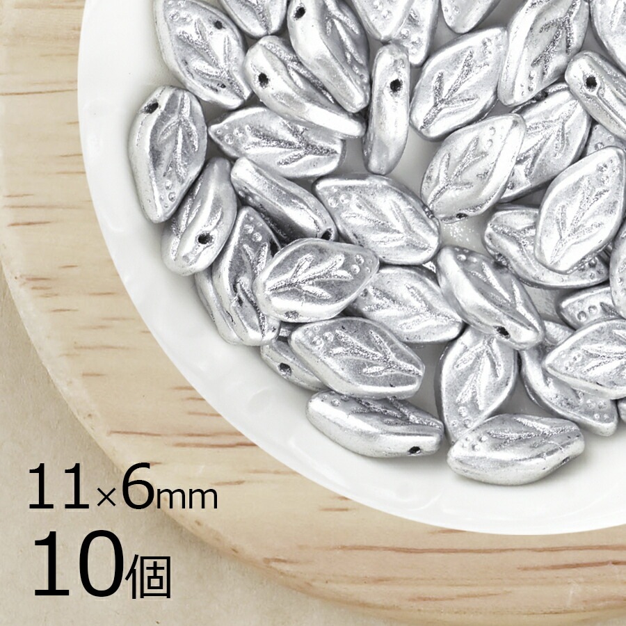 【10個】 チェコビーズ リーフ 葉 マットシルバー 銀系 シルバー 約11×6mm ハンドメイド 手芸 材料 ピアス ネックレス チェコガラス|フラワー&リーフ|チェコビーズ