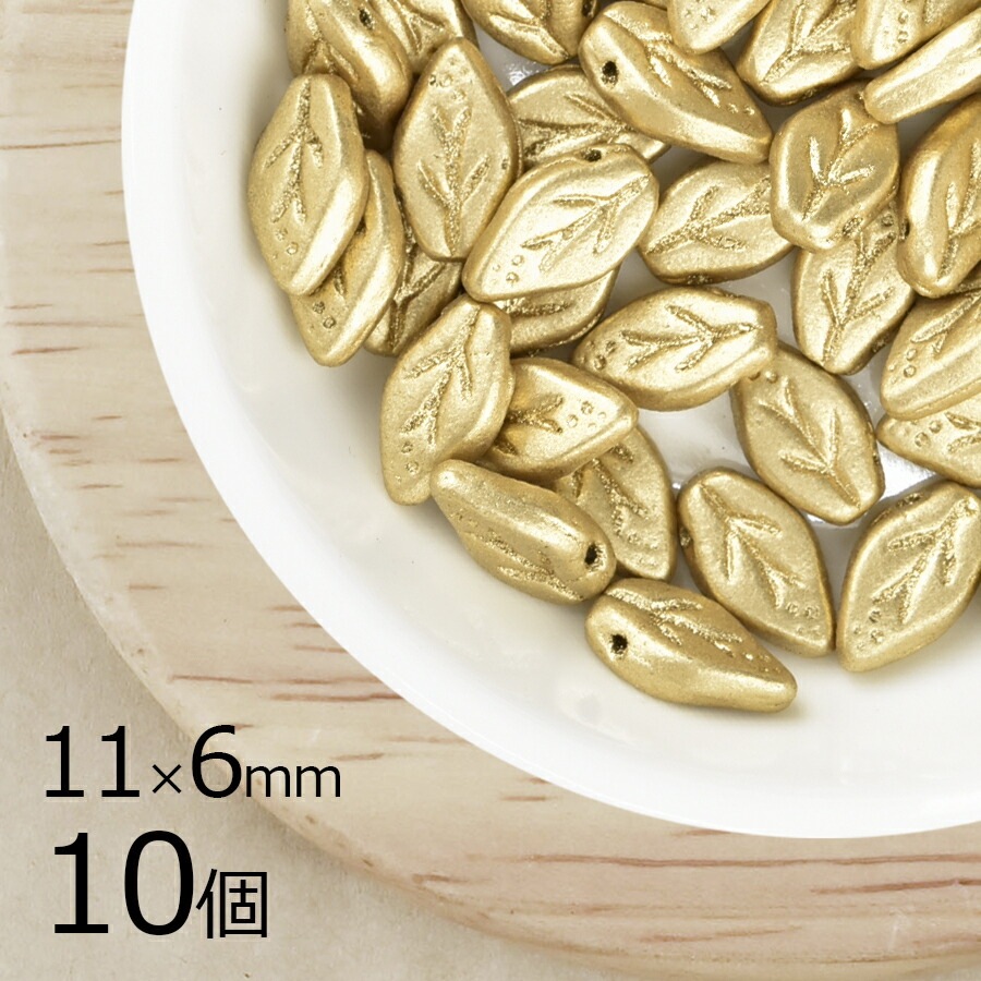 【10個】 チェコビーズ リーフ 葉 マットゴールド 金系 ゴールド 約11×6mm ハンドメイド 手芸 材料 ピアス ネックレス チェコガラス|フラワー&リーフ|チェコビーズ