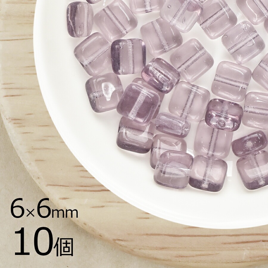 【10個】チェコビーズ スクエア 四角 ライトアメジスト 紫系 パープル 約6mm×6mm ハンドメイド 手芸 材料 ピアス ネックレス チェコガラス|チェコビーズ