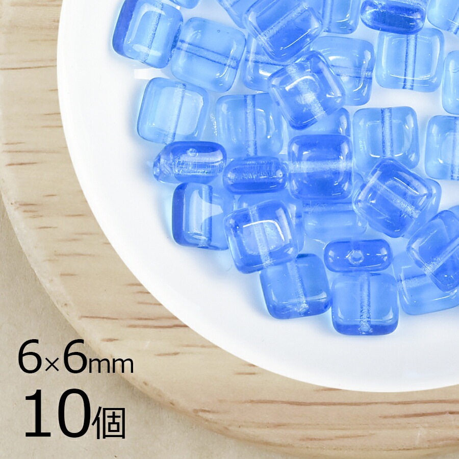 【10個】チェコビーズ スクエア 四角 アクアブルー 青系 ブルー 約6mm×6mm ハンドメイド 手芸 材料 ピアス ネックレス チェコガラス|チェコビーズ