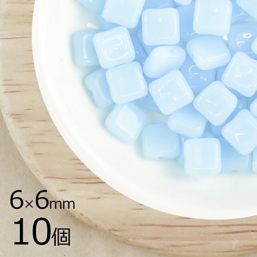 【10個】チェコビーズ スクエア 四角 スカイブルー 青系 ブルー 約6mm×6mm ハンドメイド 手芸 材料 ピアス ネックレス チェコガラス|チェコビーズ