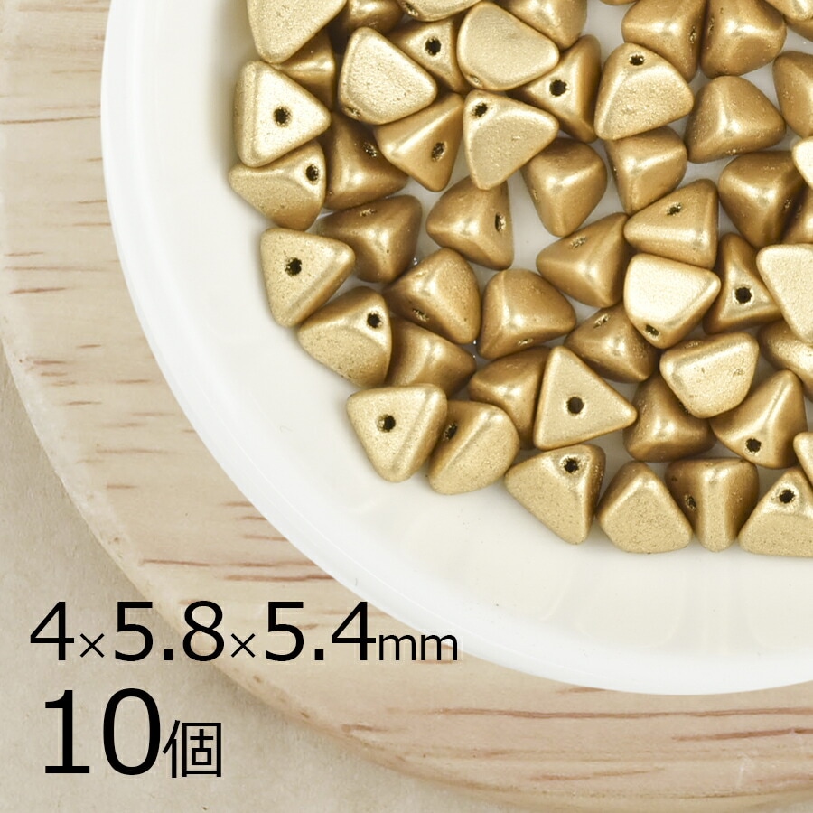 【10個】ハーフピンチ 三角 ピラミッド マットゴールド 金属系 メタリック 約4mm×5.8mm×5.4mm ハンドメイド 手芸 材料 ピアス ネックレス チェコガラス|プレストビーズ変形|チェコビ