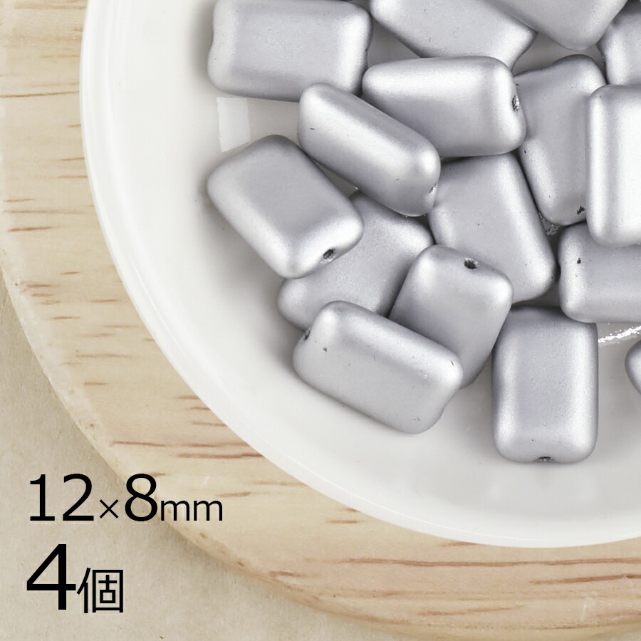 【アウトレット】【訳あり商品】【表面に傷が目立つためアウトレット価格】【4個】 チェコビーズ レクタングル 長方形 マットシルバー 銀系 シルバー 約12mm×8mm ハンドメイド 手芸 材料 ピアス