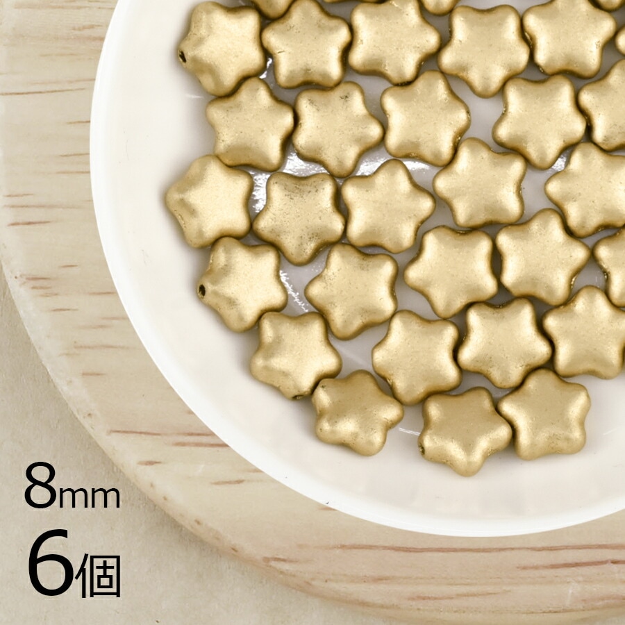 【6個】フラットスター 星 スター マットゴールド 金系 ゴールド 約8mm ハンドメイド 手芸 材料 ピアス イヤリング 素材 手作り チェコガラス|プレストビーズ変形|チェコビーズ